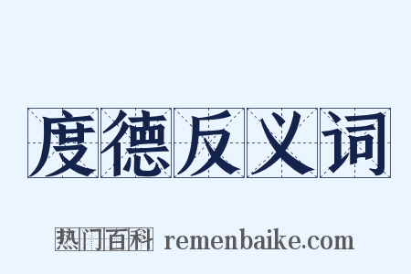 度德反义词是什么意思的图片